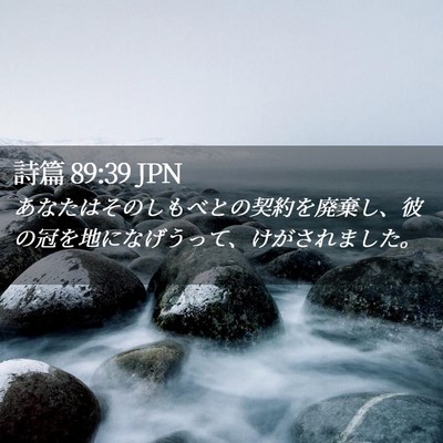 Picture 02 - 詩篇 89:39 JPN - あなたはそのしもべとの契約を廃棄 - Bible Verse Picture
