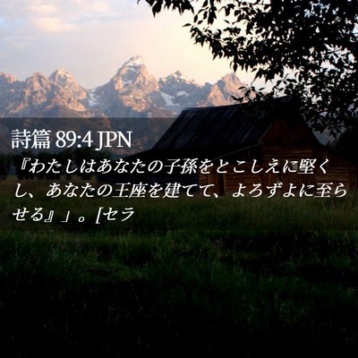 Picture 02 - 詩篇 89:4 JPN - 『わたしはあなたの子孫をとこしえ - Bible Verse Picture