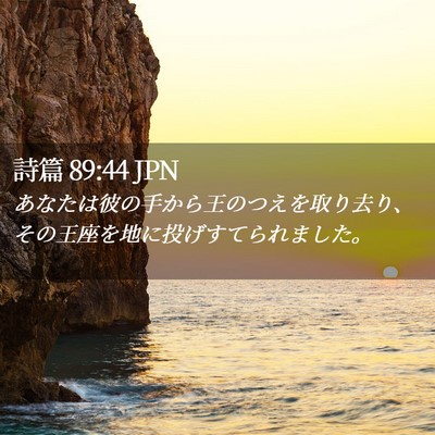 Picture 02 - 詩篇 89:44 JPN - あなたは彼の手から王のつえを取り - Bible Verse Picture