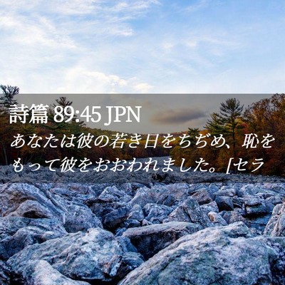 Picture 02 - 詩篇 89:45 JPN - あなたは彼の若き日をちぢめ、恥を - Bible Verse Picture