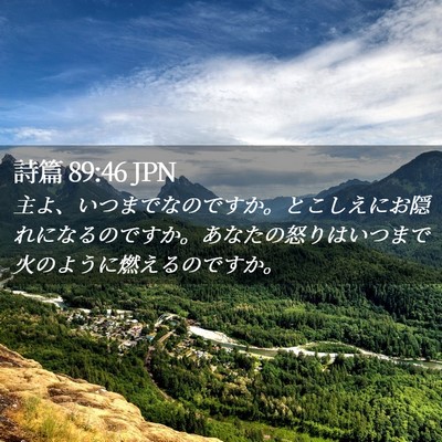 Picture 02 - 詩篇 89:46 JPN - 主よ、いつまでなのですか。とこし - Bible Verse Picture