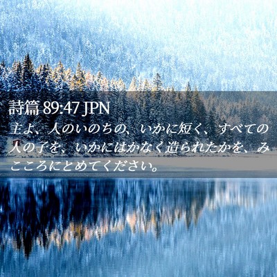 Picture 02 - 詩篇 89:47 JPN - 主よ、人のいのちの、いかに短く、 - Bible Verse Picture