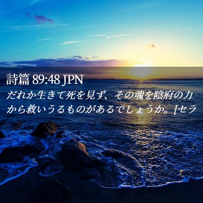 Picture 02 - 詩篇 89:48 JPN - だれか生きて死を見ず、その魂を陰 - Bible Verse Picture