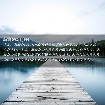 Picture 02 - 詩篇 89:51 JPN - 主よ、あなたのしもべがうけるはず - Bible Verse Picture