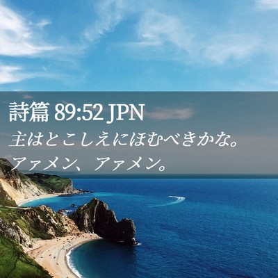 Picture 02 - 詩篇 89:52 JPN - 主はとこしえにほむべきかな。アァ - Bible Verse Picture