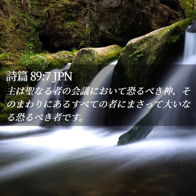 Picture 02 - 詩篇 89:7 JPN - 主は聖なる者の会議において恐るべ - Bible Verse Picture