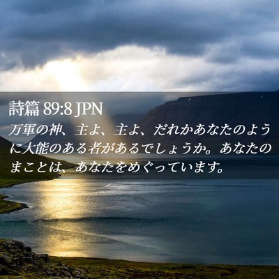Picture 02 - 詩篇 89:8 JPN - 万軍の神、主よ、主よ、だれかあな - Bible Verse Picture