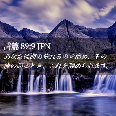 Picture 02 - 詩篇 89:9 JPN - あなたは海の荒れるのを治め、その - Bible Verse Picture