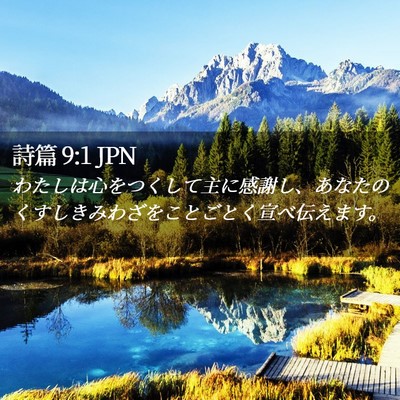 Picture 02 - 詩篇 9:1 JPN - わたしは心をつくして主に感謝し、 - Bible Verse Picture