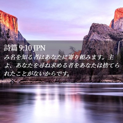Picture 02 - 詩篇 9:10 JPN - み名を知る者はあなたに寄り頼みま - Bible Verse Picture