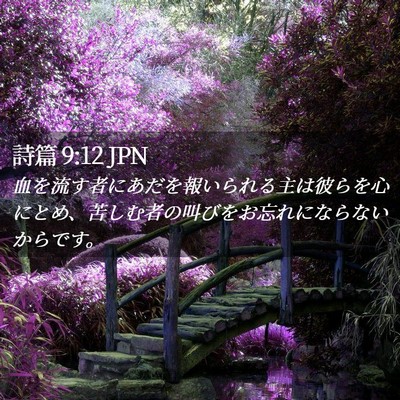 Picture 02 - 詩篇 9:12 JPN - 血を流す者にあだを報いられる主は - Bible Verse Picture