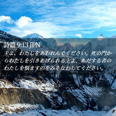 Picture 02 - 詩篇 9:13 JPN - 主よ、わたしをあわれんでください - Bible Verse Picture