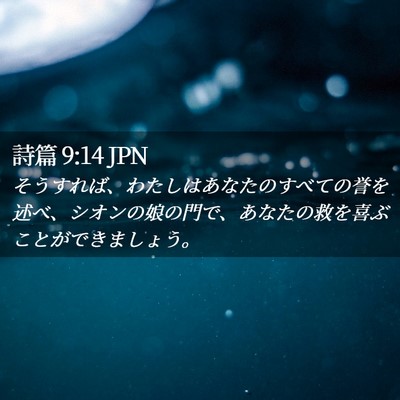 Picture 02 - 詩篇 9:14 JPN - そうすれば、わたしはあなたのすべ - Bible Verse Picture