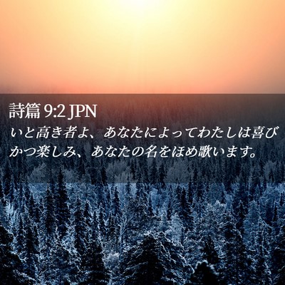 Picture 02 - 詩篇 9:2 JPN - いと高き者よ、あなたによってわた - Bible Verse Picture