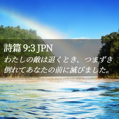 Picture 02 - 詩篇 9:3 JPN - わたしの敵は退くとき、つまずき倒 - Bible Verse Picture