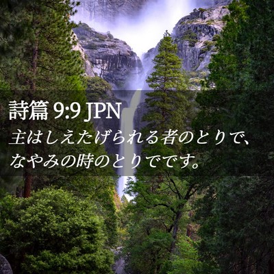 Picture 02 - 詩篇 9:9 JPN - 主はしえたげられる者のとりで、な - Bible Verse Picture