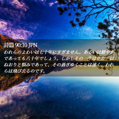 Picture 02 - 詩篇 90:10 JPN - われらのよわいは七十年にすぎませ - Bible Verse Picture
