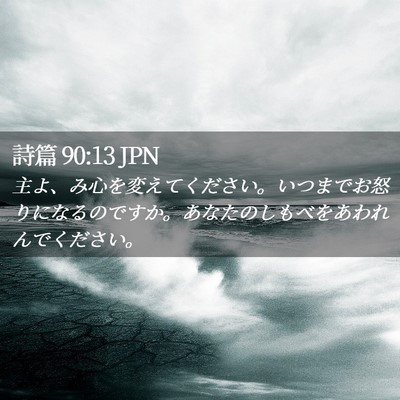 Picture 02 - 詩篇 90:13 JPN - 主よ、み心を変えてください。いつ - Bible Verse Picture