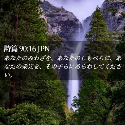 Picture 02 - 詩篇 90:16 JPN - あなたのみわざを、あなたのしもべ - Bible Verse Picture
