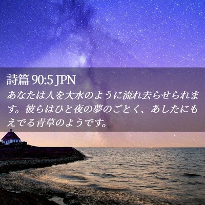 Picture 02 - 詩篇 90:5 JPN - あなたは人を大水のように流れ去ら - Bible Verse Picture