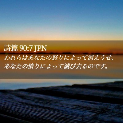 Picture 02 - 詩篇 90:7 JPN - われらはあなたの怒りによって消え - Bible Verse Picture