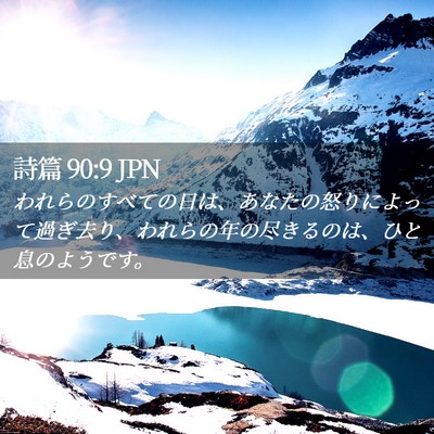 Picture 02 - 詩篇 90:9 JPN - われらのすべての日は、あなたの怒 - Bible Verse Picture