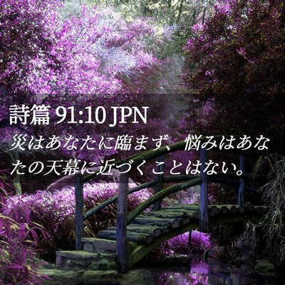 Picture 02 - 詩篇 91:10 JPN - 災はあなたに臨まず、悩みはあなた - Bible Verse Picture