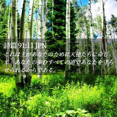 Picture 02 - 詩篇 91:11 JPN - これは主があなたのために天使たち - Bible Verse Picture