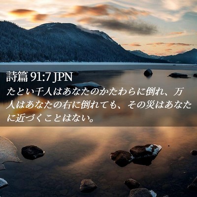 Picture 02 - 詩篇 91:7 JPN - たとい千人はあなたのかたわらに倒 - Bible Verse Picture