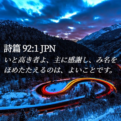Picture 02 - 詩篇 92:1 JPN - いと高き者よ、主に感謝し、み名を - Bible Verse Picture