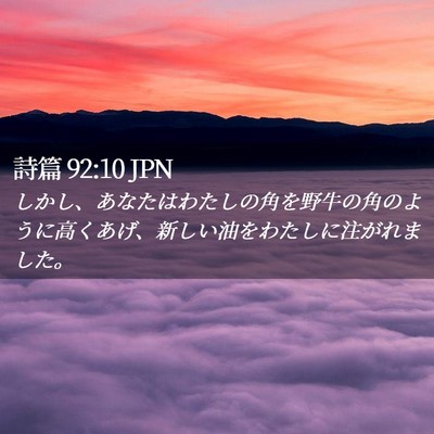 Picture 02 - 詩篇 92:10 JPN - しかし、あなたはわたしの角を野牛 - Bible Verse Picture