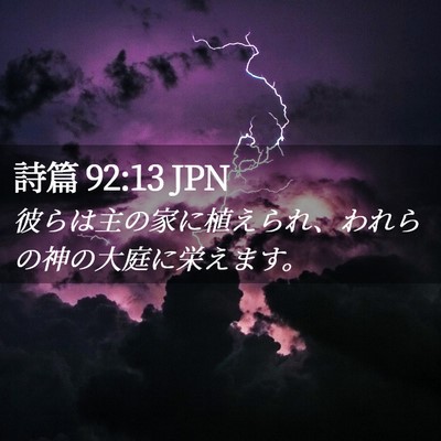 Picture 02 - 詩篇 92:13 JPN - 彼らは主の家に植えられ、われらの - Bible Verse Picture