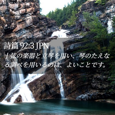 Picture 02 - 詩篇 92:3 JPN - 十弦の楽器と立琴を用い、琴のたえ - Bible Verse Picture