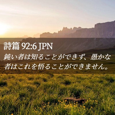 Picture 02 - 詩篇 92:6 JPN - 鈍い者は知ることができず、愚かな - Bible Verse Picture
