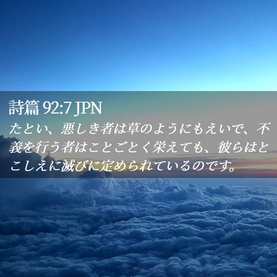 Picture 02 - 詩篇 92:7 JPN - たとい、悪しき者は草のようにもえ - Bible Verse Picture