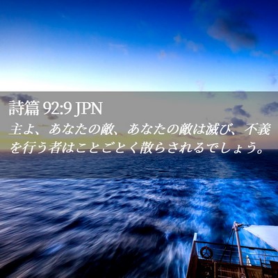 Picture 02 - 詩篇 92:9 JPN - 主よ、あなたの敵、あなたの敵は滅 - Bible Verse Picture