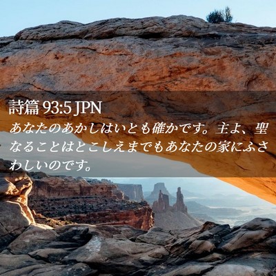 Picture 02 - 詩篇 93:5 JPN - あなたのあかしはいとも確かです。 - Bible Verse Picture