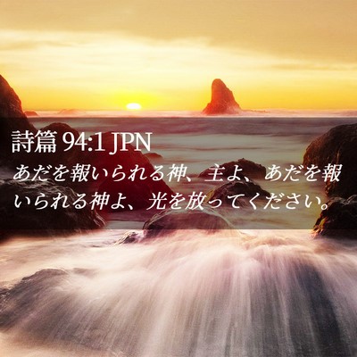 Picture 02 - 詩篇 94:1 JPN - あだを報いられる神、主よ、あだを - Bible Verse Picture