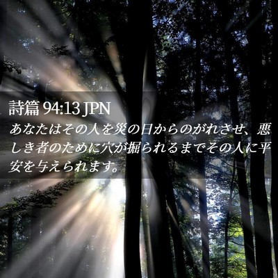 Picture 02 - 詩篇 94:13 JPN - あなたはその人を災の日からのがれ - Bible Verse Picture