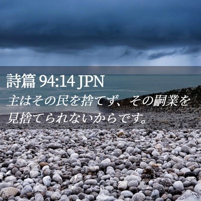 Picture 02 - 詩篇 94:14 JPN - 主はその民を捨てず、その嗣業を見 - Bible Verse Picture