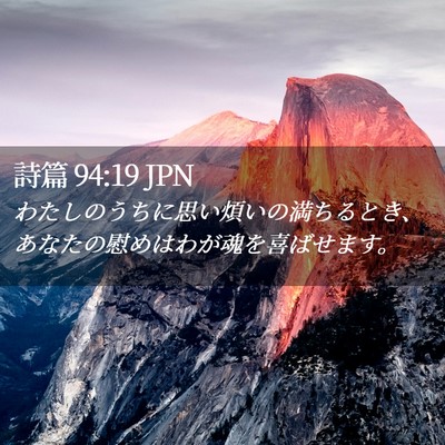 Picture 02 - 詩篇 94:19 JPN - わたしのうちに思い煩いの満ちると - Bible Verse Picture