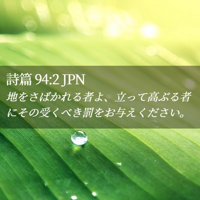 Picture 02 - 詩篇 94:2 JPN - 地をさばかれる者よ、立って高ぶる - Bible Verse Picture