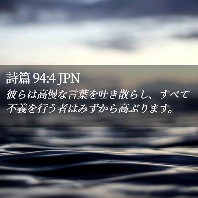 Picture 02 - 詩篇 94:4 JPN - 彼らは高慢な言葉を吐き散らし、す - Bible Verse Picture