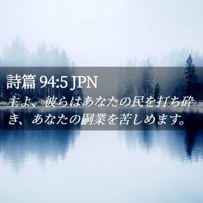 Picture 02 - 詩篇 94:5 JPN - 主よ、彼らはあなたの民を打ち砕き - Bible Verse Picture