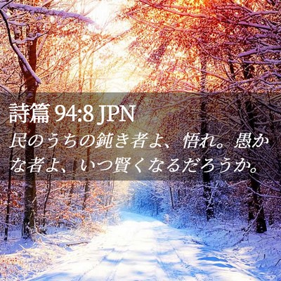Picture 02 - 詩篇 94:8 JPN - 民のうちの鈍き者よ、悟れ。愚かな - Bible Verse Picture