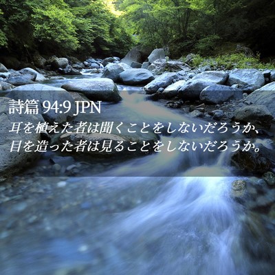 Picture 02 - 詩篇 94:9 JPN - 耳を植えた者は聞くことをしないだ - Bible Verse Picture