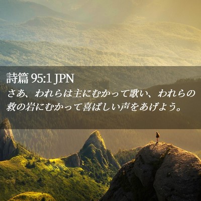 Picture 02 - 詩篇 95:1 JPN - さあ、われらは主にむかって歌い、 - Bible Verse Picture