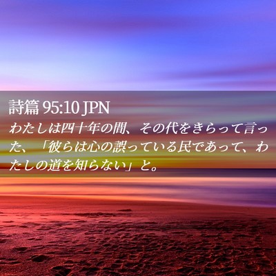 Picture 02 - 詩篇 95:10 JPN - わたしは四十年の間、その代をきら - Bible Verse Picture