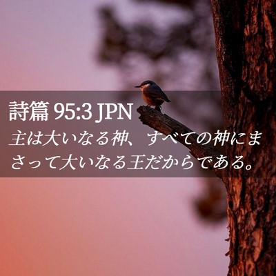 Picture 02 - 詩篇 95:3 JPN - 主は大いなる神、すべての神にまさ - Bible Verse Picture