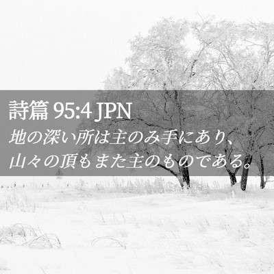 Picture 02 - 詩篇 95:4 JPN - 地の深い所は主のみ手にあり、山々 - Bible Verse Picture